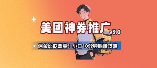美团神券推广3.0:佣金比联盟高,小白每天10分钟躺挣攻略-网赚副业网