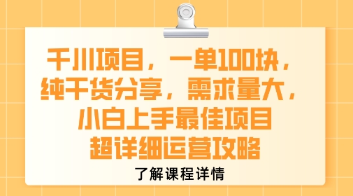 千川项目，一单1张，纯干货分享，需求量大，小白上手最佳项目，超详细运营攻略-网赚副业网