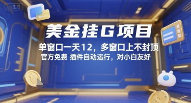 美金挂G项目,单窗口一天12,多窗口上不封顶,官方免费插件自动运行,对小白友好【揭秘】-网赚副业网