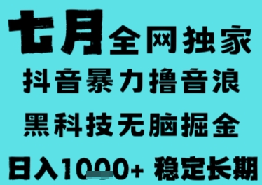 7月最新风口抖音无人直播撸音浪,长期稳定,非短期,全自动运行,低门槛无脑,日入1k+【揭秘】-网赚副业网
