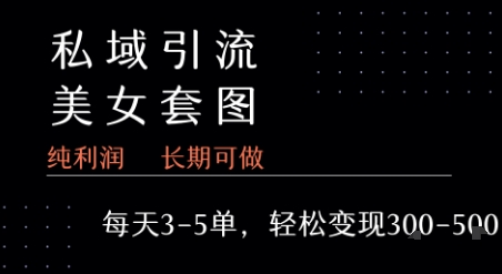私域卖套图每天3-5单 每单利润99-2张+-网赚副业网