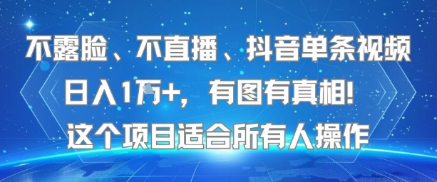 不露脸、不直播、抖音单条视频日入1W+,有图有真相!这个项目适合所有人操作-网赚副业网