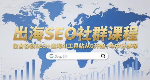 出海SEO社群课程，包含谷歌SEO+出海AI工具站从0开始+年中分享等-网赚副业网