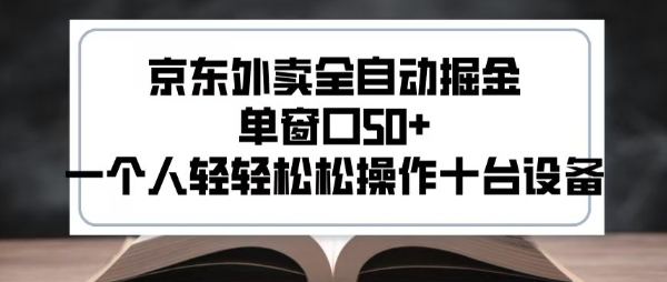 2025新风口京东外卖全自动掘金,单窗口50+,一个人轻轻松松操作十台设备【揭秘】-网赚副业网