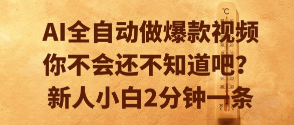 AI全自动做爆款视频,你不会还不知道吧?新人小白2分钟一条【揭秘】-网赚副业网