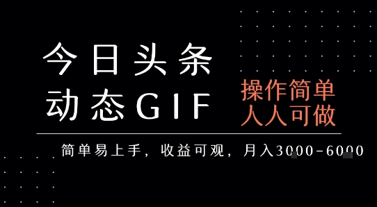 今日头条发布动态表情包,简单易上手,人人可做,月收益3-6k-网赚副业网