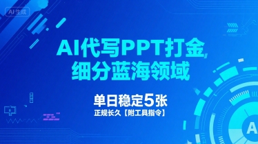 AI代写PPT打金,细分蓝海领域,单日稳定5张,正规长久【附工具指令】-网赚副业网