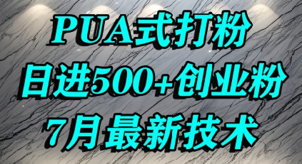 怎么打创业粉,PUA制造焦虑,单人日引500+精准流量-网赚副业网