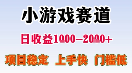 小游戏赛道,一天收益1k-2k+ 稳定项目,门槛低,上手快适合新人小白【揭秘】-网赚副业网