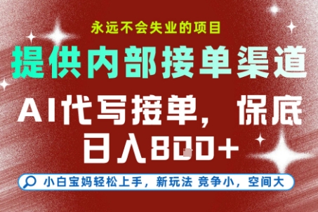 提供接单渠道,AI代写接单,永远不会失业的项目,操作简单容易上手,保底日入8张【揭秘】-网赚副业网