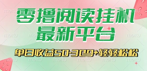 最新零撸阅读挂G平台,一键自动运行,一部手机即可操作,单日收益3张轻轻松松【揭秘】-网赚副业网