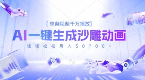 2025爆火的AI沙雕动画玩法,一键生成沙雕动画,单条视频千W播放,轻轻松松月入3W【揭秘】-网赚副业网