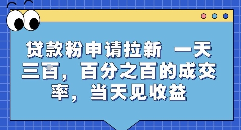 贷款粉申请拉新,一天三张,百分之百的成交率,当天见收益【揭秘】-网赚副业网