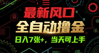 最新风口,全自动撸金,日入7张+,当天可上手【揭秘】-网赚副业网