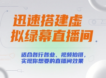 迅速搭建虚拟绿幕直播间,适合各行各业、视频拍摄,实现你想要的直播间效果-网赚副业网