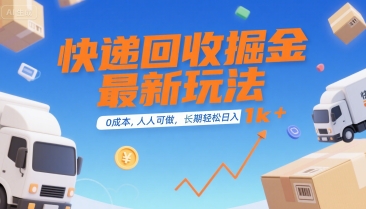 快递回收掘金最新玩法,0成本,人人可做,长期稳定的副业,轻松日入1k+【揭秘】-网赚副业网