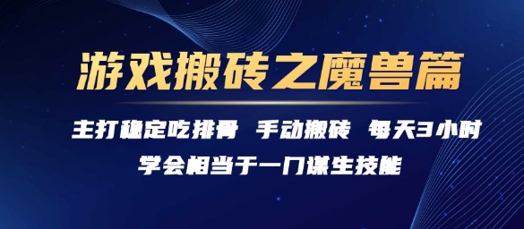游戏搬砖之魔兽篇，稳定吃排骨每天3小时【揭秘】-网赚副业网