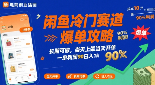 闲鱼冷门赛道爆单攻略,长期可做,当天上架当天开单,一单利润90% 利润,日入1k【揭秘】-网赚副业网