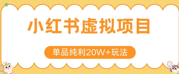 小红书卖虚拟产品,单品纯利20W+玩法分享,4节系列课程-网赚副业网