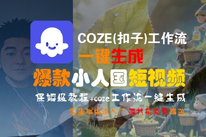COZE(扣子)工作流一键生成爆款小人国短视频,保姆级教程,零基础快速入门-网赚副业网