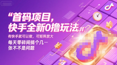 首码项目,快手全新0撸玩法,有快手就可以做,可矩阵放大,每天零碎时间搞个几张不是问题【揭秘】-网赚副业网