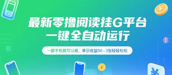 最新零撸阅读挂G平台,一键全自动运行,一部手机就可以做,单日收益50-3张轻轻松松【揭秘】-网赚副业网