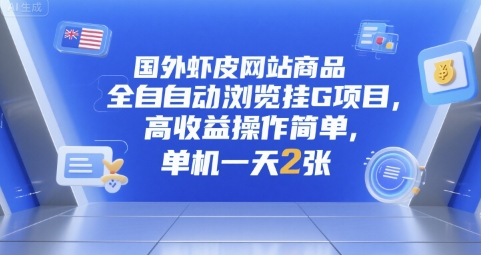 国外虾皮网站商品全自动浏览挂G项目,高收益操作简单,单机一天2张【揭秘】-网赚副业网