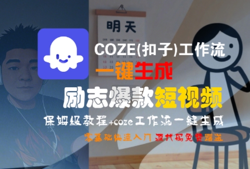 COZE(扣子)工作流一键生成励志爆款短视频,保姆级教程,零基础快速入门-网赚副业网
