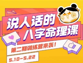 说人话的八字命理课程,简单易学,小白轻松学习并且掌握扎实的八字基础-网赚副业网