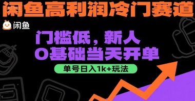 闲鱼高利润冷门赛道:门槛低,新人0基础当天开单,单号日入1k+玩法【揭秘】-网赚副业网