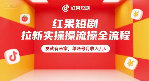 红果短剧拉新实操全流程,发就有米拿,单账号月收入几k-网赚副业网