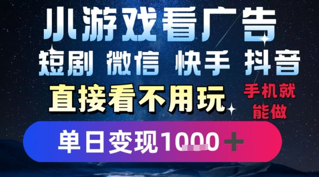 2025躺挣新招!一部手机,每天1小时,光看广告就能日入1k+,微信抖音快手通吃【揭秘】-网赚副业网