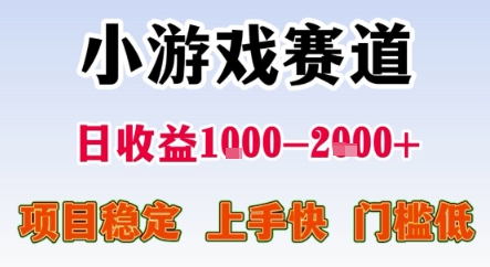 暑期暴力一天收益1-2k+ 稳定项目,小游戏赛道,项目稳定,上手快,门槛低【揭秘】-网赚副业网