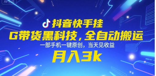 抖音快手挂G带货黑科技,全自动搬运,一部手机一键原创,当天见收益,月入3k+【揭秘】-网赚副业网