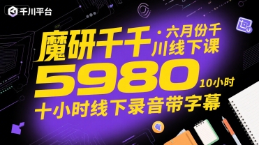 魔研千千·六月份千川线下课5980,十小时线下录音带字幕-网赚副业网
