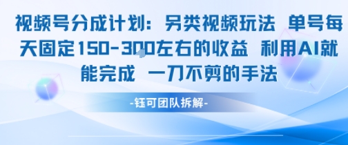 视频号分成另类视频玩法单号每天固定150左右的收益利用AI就能完成一刀不剪的手法-网赚副业网