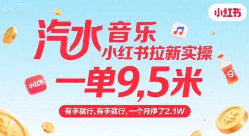 汽水音乐小红书拉新实操,,一单9.5米,有手就行,一个月挣了2.1W-网赚副业网