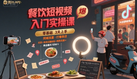 餐饮短视频入门实操课,引爆同城流量,打爆单店-网赚副业网