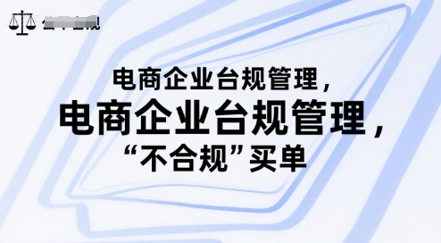 电商企业台规管理,别让你的公司为“不合规”买单-网赚副业网
