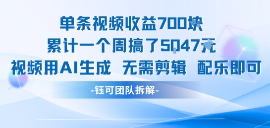 单条视频收益7张+累计一个周搞了5k+视频用AI生成无需剪辑配乐即可-网赚副业网