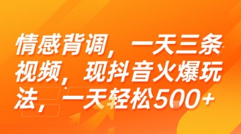情感背调,一天三条视频,现抖音火爆玩法,一天轻松5张+【揭秘】-网赚副业网