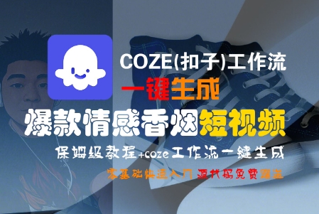 COZE(扣子)工作流一键生成爆款情感香烟短视频,保姆级教程,零基础快速入门-网赚副业网