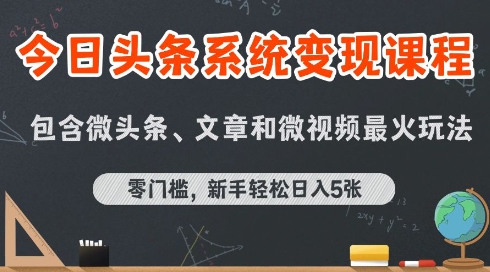 今日头条AI玩法系统课程，最新前沿变现玩法拆解，零门槛，新手轻松日入5张-网赚副业网