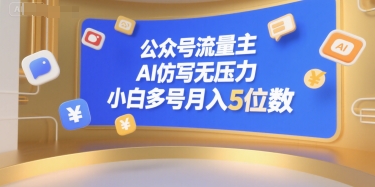 公众号流量主,AI仿写无压力,小白多号月入5位数-网赚副业网