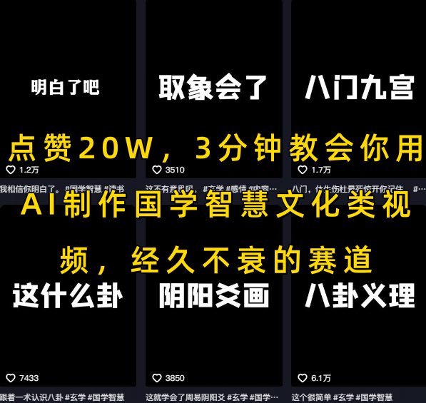 点赞20W,3分钟教会你用AI制作国学智慧文化类视频,经久不衰的赛道-网赚副业网
