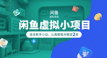 闲鱼虚拟小项目,操作简单,适合新手小白,认真做每天稳定2张-网赚副业网