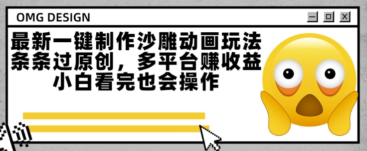 最新一键制作沙雕动画玩法，条条过原创，多平台挣收益，小白看完也会操作【揭秘】-网赚副业网