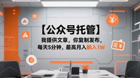 【公众号托管 】我提供文章,你复制发布,每天5分钟,最高月入躺入1W【揭秘】-网赚副业网