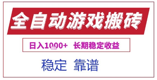 全自动游戏电脑挂G搬砖项目,日入1k+长期稳定收益【揭秘】-网赚副业网