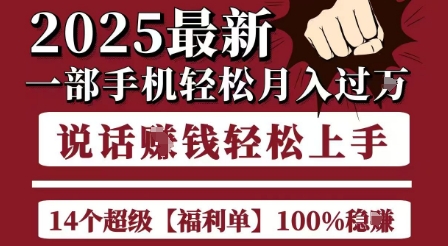 起航哥10个项目8个100%挣钱项目,2025最新一部手机轻松月入过W,简单轻松,无脑操作-网赚副业网